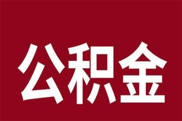 渠县厂里辞职了公积金怎么取（工厂辞职了交的公积金怎么取）