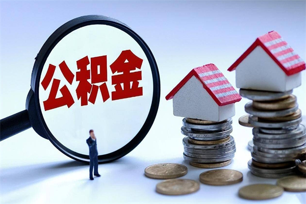 渠县的公积金怎么取出来（城市户口公积金提取需要多长时间）
