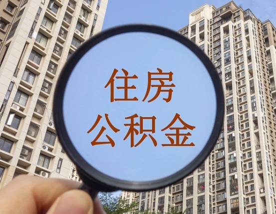 渠县离职后取公积金（离职了取住房公积金需要什么手续）